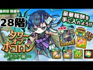 【ポコダン】ナラク編28階チャージなし