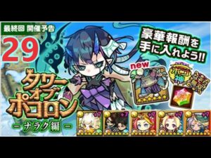 【ポコダン】タワーオブポコロン-ナラク編  29階  木三塔 波可龍迷宮