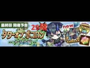 [ポコダン]ナラク29階初回攻略