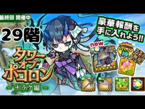 【ポコダン】ナラク編29階