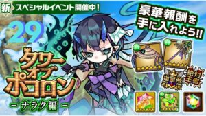 【ポコダン】タワポコナラク編攻略 29階