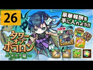 【ポコダン】 波可龍迷宮 — タワーオブポコロン 3代木塔 ナラク編 — 26階