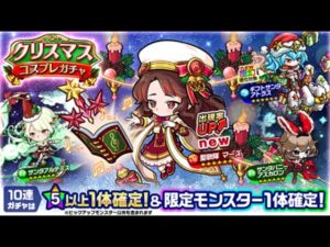 『波可龍迷宮(ポコダン)』クリスマスコスプレガチャ 30連