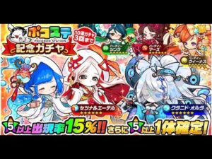 [ポコダン] 波可龍迷宮 ポコステ記念ガチャ 30連
