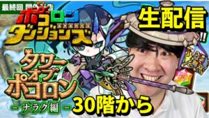 【ポコダン】30階 ネタバレ注意!!タワーオブポコロン ナラク編 攻略‼【ナラク編 最終回 開催中!】