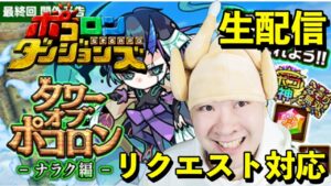 【ポコダン】30階　リクエスト対応！！タワーオブポコロン　ナラク編　攻略‼【ナラク編　最終回　開催中！】