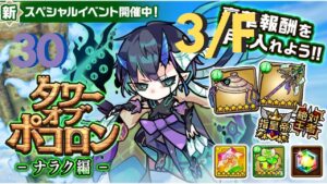 【ポコダン】タワポコナラク編攻略 30階