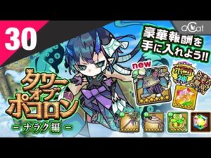 ポコダン 木三塔30(ナラク編)