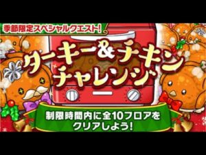 【ポコダン】 波可龍迷宮 — ターキー&チキンチャレンジ 火雞挑戰 制限時間 60秒