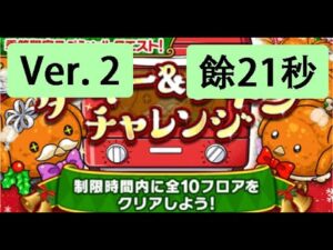 【ポコダン】 波可龍迷宮 — ターキー&チキンチャレンジ 火雞挑戰 制限時間 60秒 (Version 2, 餘21秒)