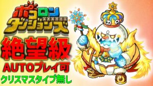 【ポコダン】”絶望級”キングユキノフを「AUTO」プレイ攻略【ポコロンダンジョンズ】