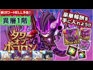 【ポコダン】 波可龍迷宮 — タワーオブポコロン — プロミネンス編 HELL — 異層1階 紅炎の熾獄炎業
