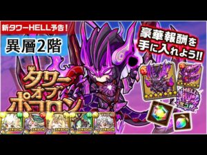 【ポコダン】 波可龍迷宮 — タワーオブポコロン — プロミネンス編 HELL — 異層2階 海賊達の饗宴
