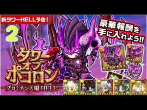 【ポコダン】タワーオブポコロン -プロミネンス編  HELL 2階  火一塔(HELL)  波可龍迷宮