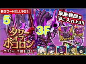 【ポコダン】タワーオブポコロン -プロミネンス編  HELL 5階  3F  火一塔(HELL)  波可龍迷宮