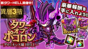 【ポコダン】タワーオブポコロン -プロミネンス編 HELL異層3階