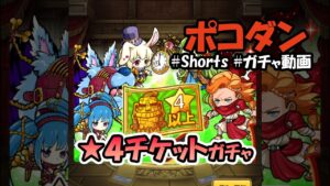 【ポコダン】★４チケット ガチャ 運試し #Shorts