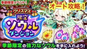 【ポコダン】クリスマス限定ソウルダンジョン-オートプレイでクリアーしてみた。【クリスマスイベント】
