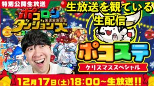 【ポコダン】ポコステクリスマススペシャルを観ている生配信！！２０時半からクリスマスイベント共闘