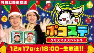 【ポコステ】クリスマススペシャル！年末年始情報をお届け！