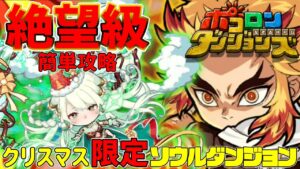 【ポコダン】”絶望級”クリスマス限定ソウルダンジョンを煉獄さん使用で激簡単攻略【ポコロンダンジョンズ】