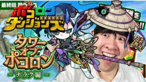 【ポコダン】ネタバレ注意！！タワーオブポコロン　ナラク編　攻略‼【ナラク編　最終回　開催中！】