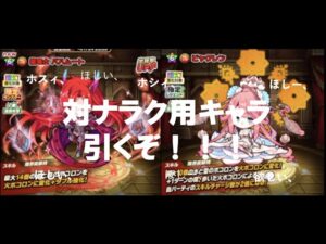 [ポコダン]ナラクを楽にしたい！ビャクレン狙いのガチャ！