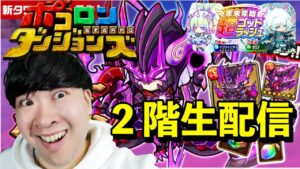 【ポコダン】プロミネンスヘル2階から挑戦!!【プロミネンスヘル開催中!】