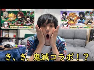 【ポコダン】え、え、えっ、あの鬼滅の刃コラボですか！？！？【いまさら】