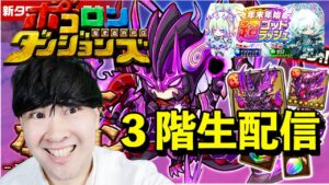 【ポコダン】プロミネンスヘル3階&4階挑戦!!【プロミネンスヘル開催中!】