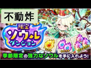 【ポコダン】 波可龍迷宮 — 季節限定ソウルダンジョン