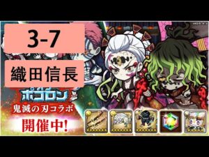 【ポコダン】 波可龍迷宮 — 鬼滅の刃 x ブレイブオブポコロン — 第3章 (3-7 織田信長)