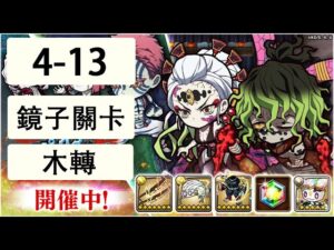 【ポコダン】 波可龍迷宮 — 鬼滅の刃 x ブレイブオブポコロン — 第4章 (4-13 鏡子關卡) (木轉)
