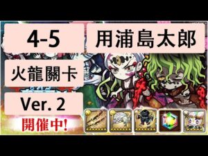 【ポコダン】 波可龍迷宮 — 鬼滅の刃 x ブレイブオブポコロン — 第4章 (4-5 火龍關卡) (用浦島太郎)