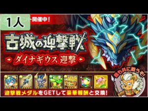 【ポコダン】 波可龍迷宮 포코롱던전 — 古城の迎撃戦 ダイナギウス迎撃 — 1人