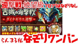 【ポコダン】迎撃戦・ダイナギウス絶望級 らんまる版ワンパン編成 フロア1なぞりなし