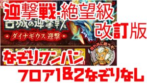 【ポコダン】迎撃戦・ダイナギウス絶望級 なぞりワンパン(フロア1＆2なぞりなし)