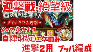 【ポコダン】迎撃戦・ダイナギウス絶望級 自陣・限定ニケのみ 進撃2用ブッパ編成