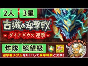 【ポコダン】 波可龍迷宮 포코롱던전 — 古城の迎撃戦 ダイナギウス迎撃 — 2人 (3星, 炸隊)