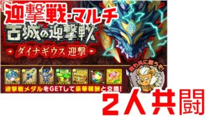 【ポコダン】迎撃戦・ダイナギウス 2人共闘