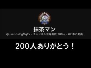 [ポコダン]登録者200人ありがとう！フレンド募集します！