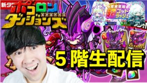 【ポコダン】プロミネンスヘル5階挑戦!!2023/01/01夜【プロミネンスヘル開催中!】