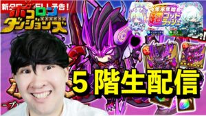 【ポコダン】インフィニティなしで攻略！！プロミネンスヘル５階！！2023/01/03夜【プロミネンスヘル開催中！】