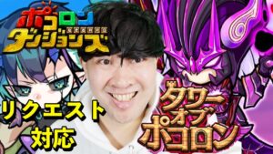 【ポコダン】タワポコリクエスト対応!!2023/01/05夜【タワーオブポコロンヘル編開催中!】