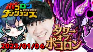 【ポコダン】タワポコリクエスト対応！！2023/01/06昼【タワーオブポコロンヘル編開催中！】