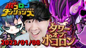 【ポコダン】タワポコリクエスト対応!!2023/01/08夜【タワーオブポコロンヘル編開催中!】
