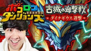 【ポコダン】新イベント！！共闘！！2023/01/13【新イベント「古城の迎撃戦　ダイナギウス迎撃」開催中！！】