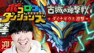 【ポコダン】新イベント！！共闘！！2023/01/14【新イベント「古城の迎撃戦　ダイナギウス迎撃」開催中！！】