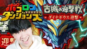 【ポコダン】新イベント！！共闘！！2023/01/15【新イベント「古城の迎撃戦　ダイナギウス迎撃」開催中！！】