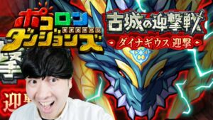 【ポコダン】新イベント！！共闘！！2023/01/21【新イベント「古城の迎撃戦　ダイナギウス迎撃」開催中！！】